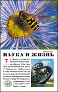 «Наука и жизнь» №7, 2010