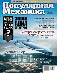 «Популярная механика» №8, 2010