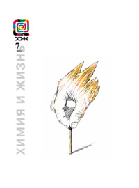 «Химия и жизнь» №7, 2010