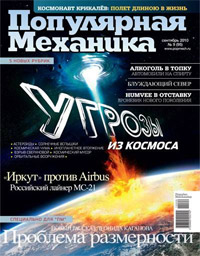 «Популярная механика» №9, 2010