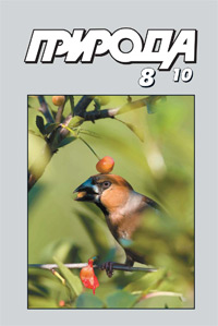 «Природа» №8, 2010