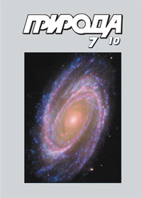 «Природа» №7, 2010