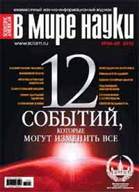 «В мире науки» №8–9, 2010