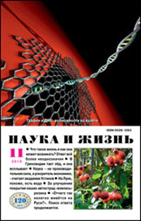 «Наука и жизнь» №11, 2010