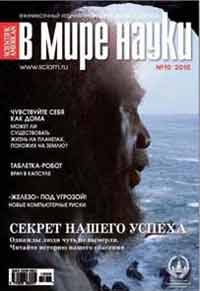 «В мире науки» №10, 2010