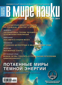 «В мире науки» №1, 2011