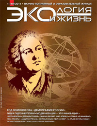 «Экология и жизнь» №1, 2011
