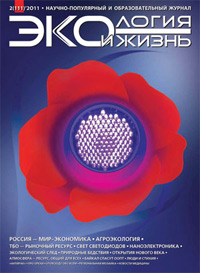 «Экология и жизнь» №2, 2011