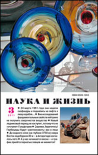 «Наука и жизнь» №3, 2011