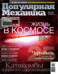 «Популярная механика» №4, 2011