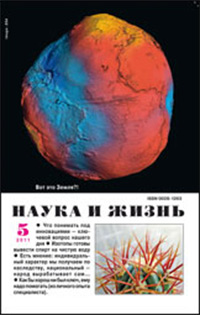 «Наука и жизнь» №5, 2011