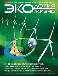 «Экология и жизнь» №7, 2011