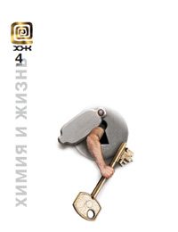 «Химия и жизнь» №4, 2011