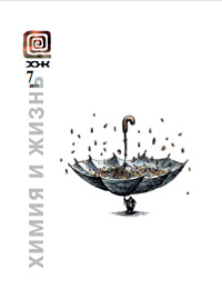 «Химия и жизнь» №7, 2011