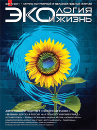 «Экология и жизнь» №8, 2011