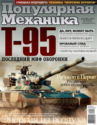 «Популярная механика» №9, 2011