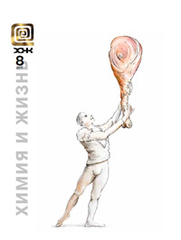 «Химия и жизнь» №8, 2011