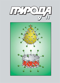«Природа» №9, 2011