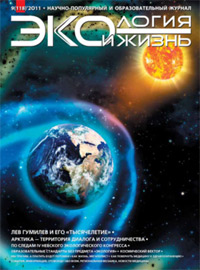 «Экология и жизнь» №9, 2011