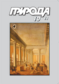 «Природа» №10, 2011