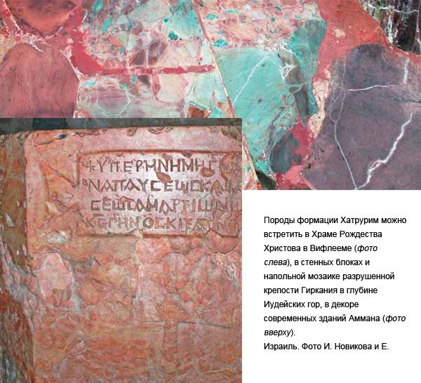 Породы формации Хатрурим можно встретить в Храме Рождества Христова в Вифлееме (фото слева), в стенных блоках и напольной мозаике разрушенной крепости Гиркания в глубине Иудейских гор, в декоре современных зданий Аммана (фото вверху). \nИзраиль. Фото И. Новикова и Е. Вапника («Наука из первых рук»)
