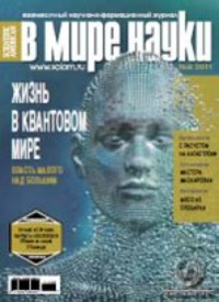 «В мире науки» №08, 2011