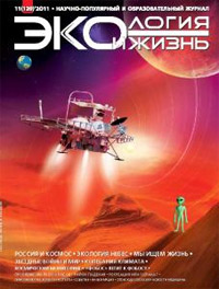 «Экология и жизнь» №11, 2011
