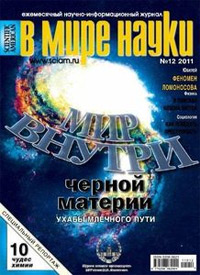 «В мире науки» №12, 2011