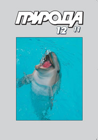 «Природа» №12, 2011