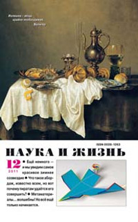 «Наука и жизнь» №12, 2011