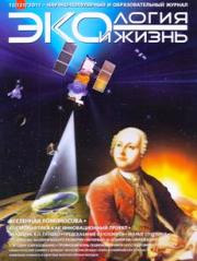 «Экология и жизнь» №12, 2011