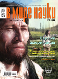 «В мире науки» №1, 2012