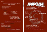 «Природа» №1, 2012