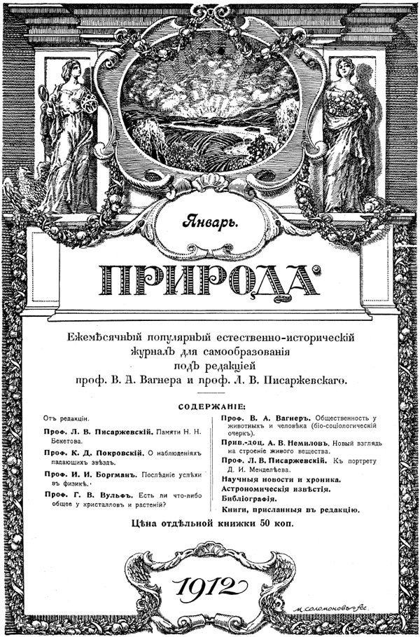 Первая обложка «Природы» (художник М. И. Соломонов)