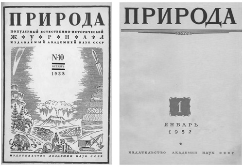 Обложка «с мамонтами» (продержавшаяся с l938 по 1951 гг.) и сменившая её в Москве «академическая» обложка 1950-х годов