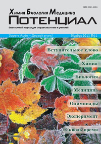«Потенциал.Химия.Биология.Медицина» №11, 2011