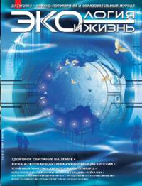 «Экология и жизнь» №2, 2012