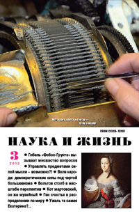 «Наука и жизнь» №3, 2012