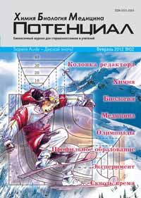 «Потенциал»: Химия. Биология. Медицина №2, 2012