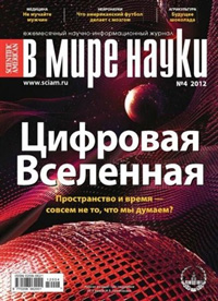 «В мире науки» №4, 2012