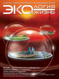 «Экология и жизнь» №3, 2012