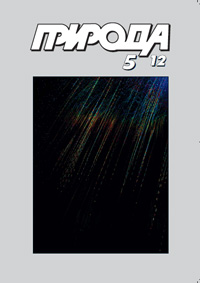 «Природа» №5, 2012