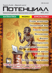 «Потенциал»: Математика, Физика, Информатика №3, 2012