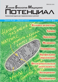 «Потенциал»: Химия. Биология. Медицина №5, 2012