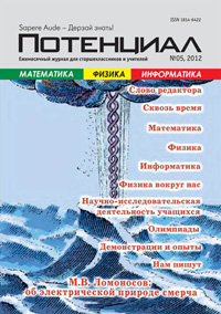 «Потенциал»: Математика, Физика, Информатика №5, 2012