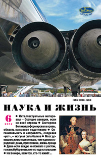 «Наука и жизнь» №6, 2012