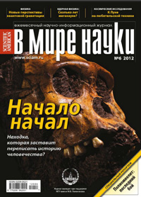 «В мире науки» №6, 2012
