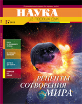 «Наука из первых рук» №2(44), 2012