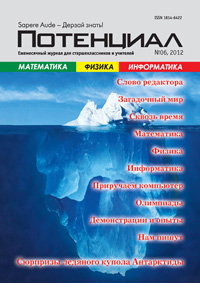 «Потенциал»: Математика, Физика, Информатика №6, 2012