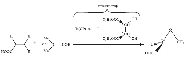 Рис. 2. Асимметрическое окисление ненасыщенной карбоновой кислоты органическим пероксидом в присутствии катализатора. Изящество замысла состоит в том, что в катализаторе используется только один изомер винной кислоты, который направляет всю реакцию в нужную сторону